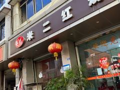 门面-米二红烧兔(华阳店)