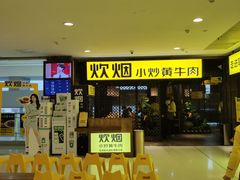 门面-炊烟小炒黄牛肉(中心印象城店)