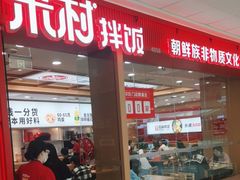-米村拌饭(天津东丽万达店)