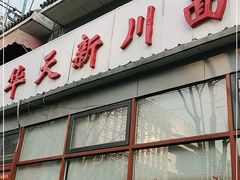 门面-华天新川面馆(闹市口店)