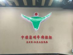 -东方宫·中国兰州牛肉拉面(三里屯店)