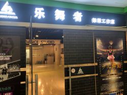 -乐舞者舞蹈培训机构