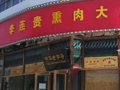 -李连贵熏肉大饼(丰台南路地铁站店)