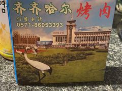 -鹤之乡·齐齐哈尔烤肉·非遗(秋涛路店)