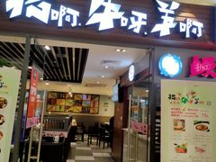 门面-猪啊牛呀羊啊铜盘烤肉(正大广场店)