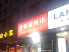 门面-老闸桥肉串(如城店)