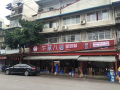 门面-牛华八婆麻辣烫(起源店)