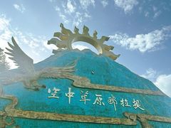 -新疆那拉提国家旅游度假区