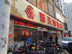 门面-普天和酒楼·新津菜·烤鸭(天津之眼店)