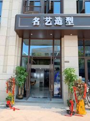 点击看大图 -名艺造型