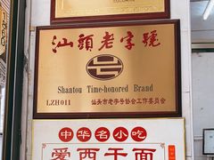 -非遗·爱西干面(小公园总店)