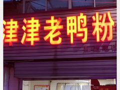 门面-津津老鸭粉丝馆(正东路店)