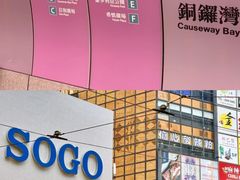 -崇光百货(铜锣湾店)