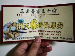 -正宗普宁豆干坊·洪记砂锅粥(红领巾路店)