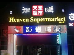 -天堂超市(昌平超级合生汇店)
