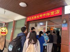 -松树干拌面店