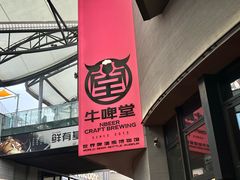 -牛啤堂精酿啤酒餐吧(五棵松华熙店)