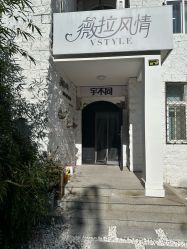 -三河市薇拉风情婚纱摄影店