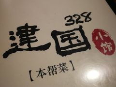 -建国328 本帮小馆·面馆