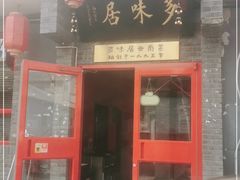 门面-多味居(剪子巷店)