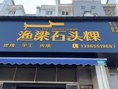 -歙县张记渔梁石头粿(渔梁住保小区店)