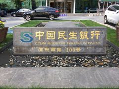 -中国民生银行(上海分行营业部)