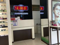 -毛源昌眼镜(杭州庆春东路店)