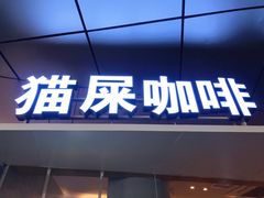 门面-猫屎咖啡(日月光中心广场店)