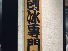-秘方雪人兄弟 大安店