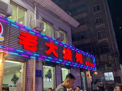 门面-老大烧烤(铁新里店)