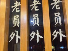 -老员外私厨小灶(南宁店)