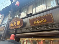 -赵天禄(葑门横街店)