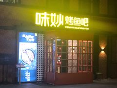 门面-味妙烤鱼吧(回龙观店)