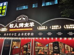 -牧人烤全羊(江海大道店)