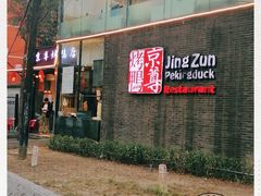 -京尊烤鸭店JINGZUN(春秀路店)