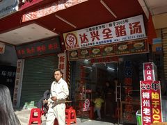 -梅州好吃腌面-达兴全猪汤(别走错店)