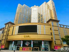 -芜湖金鹰尚美酒店