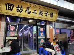 门面-回坊马二饺子馆