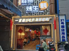 -王扯火胖哥烤生蚝(眉山首店)