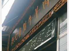 门面-刘纪孝腊牛羊肉(北广济街店)