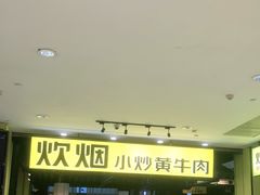 -炊烟小炒黄牛肉(中心印象城店)