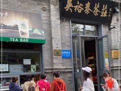 门面-吴裕泰茶莊(大栅栏店)