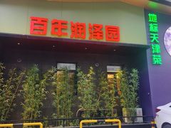 -普天和酒楼·新津菜·烤鸭(天津之眼店)