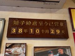 -矮子粉店1985·长沙米粉(湘春路店)