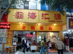 门面-海汇源老烧麦店(东大街总店)