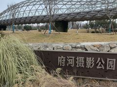 -府河摄影公园