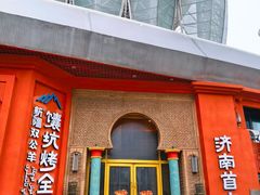 -清真·双公羊·馕坑烤全羊(奥体店)