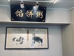 -馅饼粥·百年传承 since1926(中山路店)