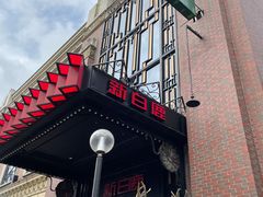 门面-新白鹿餐厅(龙游路总店·杭帮菜名店)