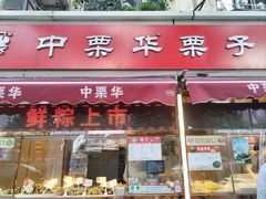 -中栗华栗子(鞍山道店)